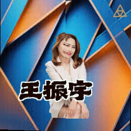 王振宇