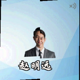赵明远
